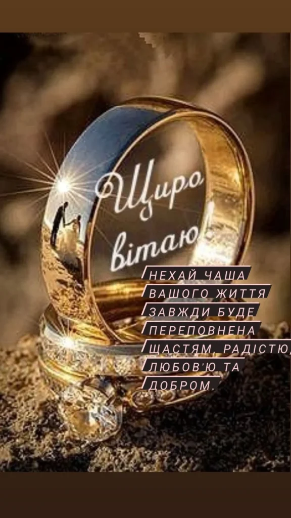 оригінальні привітання з весіллям своїми словами