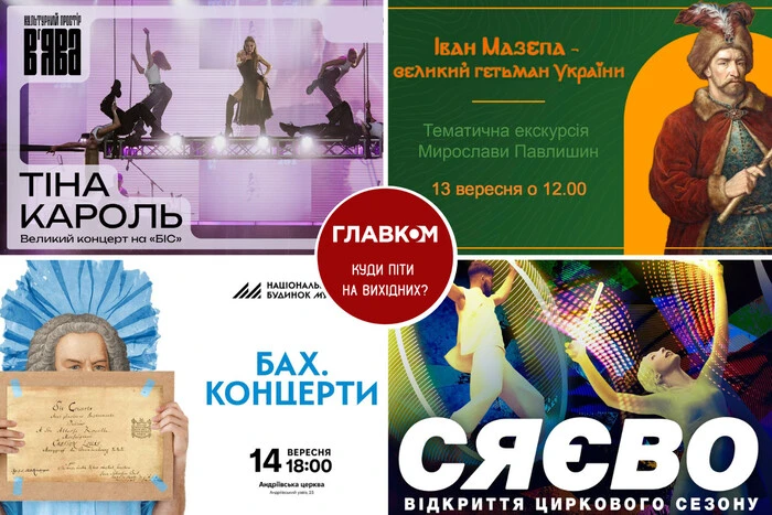 Афіша на вихідні. Куди піти у столиці 13-14 вересня