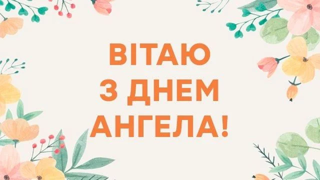 привітання з днем ангела картинки