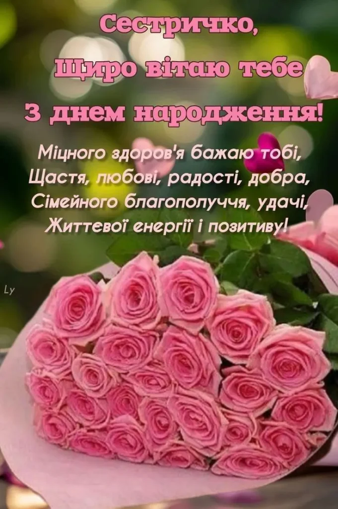 сестричко привітання з днем народження сестрі до сліз