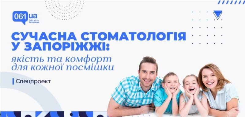 Сучасна стоматологія у Запоріжжі: якість та комфорт для кожної посмішки