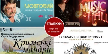 Афіша на вихідні. Куди піти у столиці 6-7 вересня