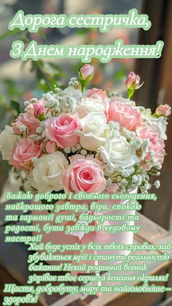 привітання з днем народження сестрі своїми словами