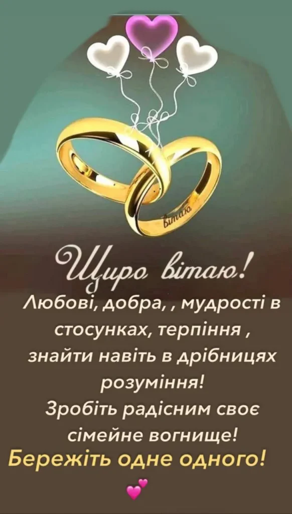 оригінальні привітання з весіллям своїми словами