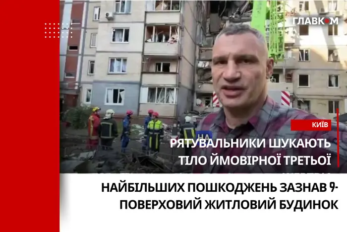 Кличко: у Києві шукають третю жертву російської атаки (відео)