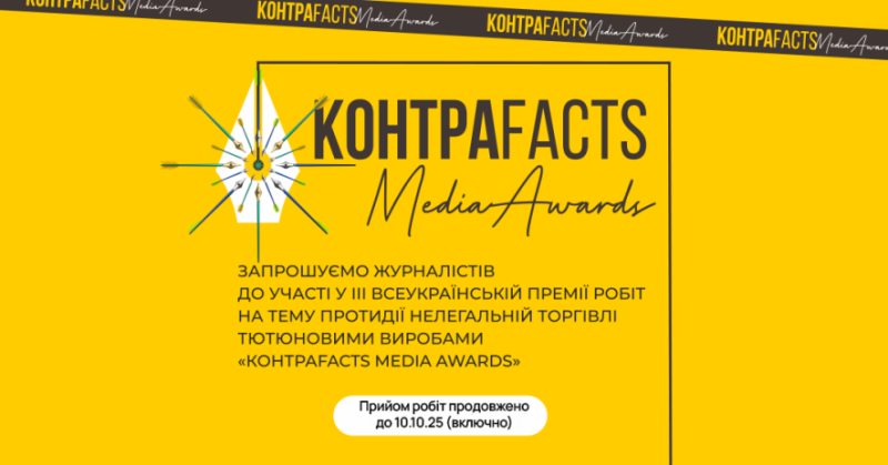 Встигніть подати роботу: премія КонтраFacts Media Awards продовжила прийом заявок до 10 жовтня