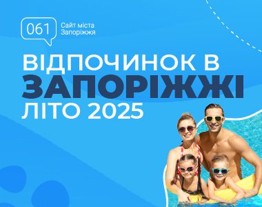 Де відпочити влітку у Запоріжжі? – Літо 2025!