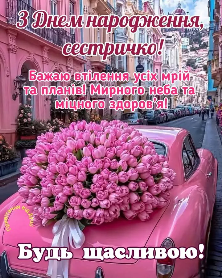 картинки з днем народження сестрі до сліз