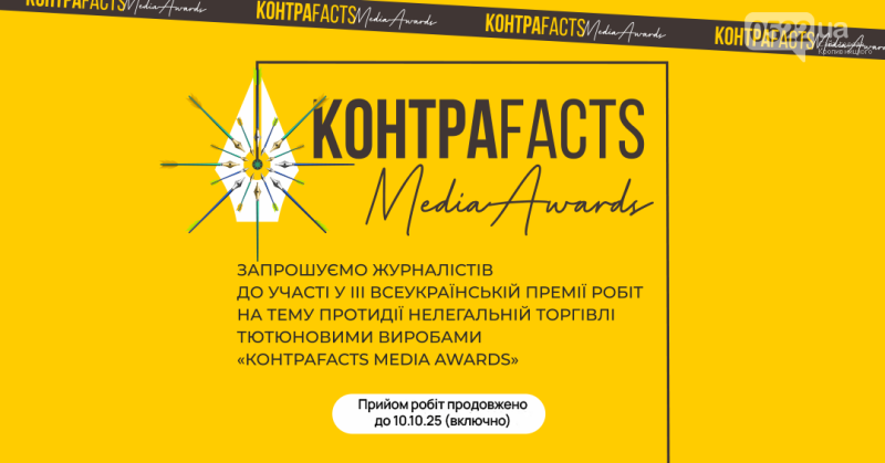 Встигніть подати роботу: премія КонтраFacts Media Awards продовжила прийом заявок до 10 жовтня
