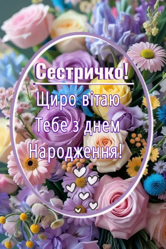 поздоровлення з днем народження сестрі