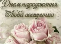 привітання з днем народження сестрі своїми словами