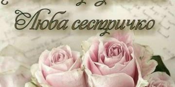 привітання з днем народження сестрі своїми словами