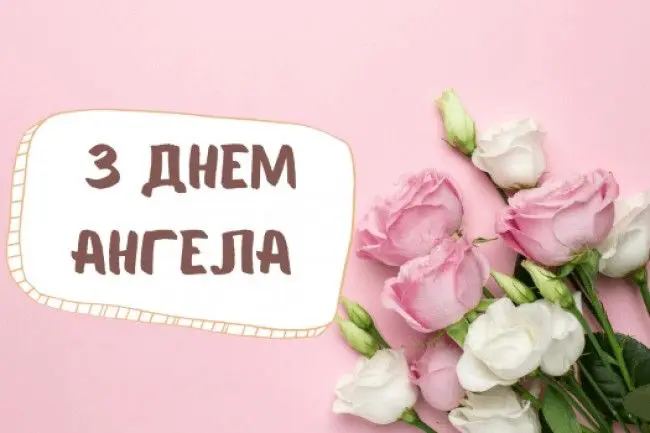 привітання з днем ангела картинки