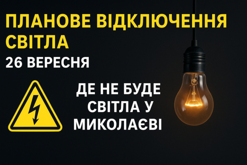 Світло вимкнуть через ремонт: повний список адрес у Миколаєві