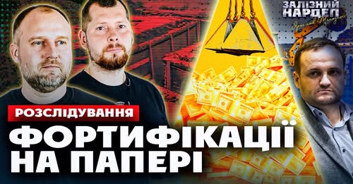 В Полтавській ОВА на фортифікаціях в Донеччині вкрали 200 мільйонів гривень