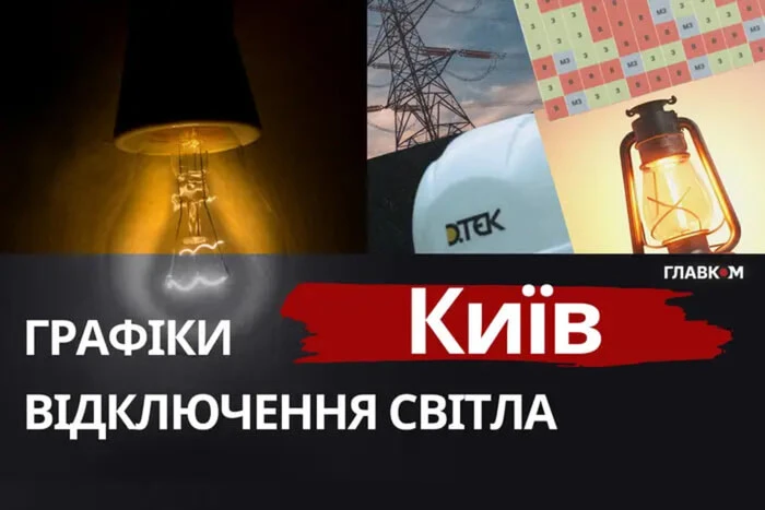 Відключення світла у Києві 24 жовтня 2025 року. Графіки від ДТЕК