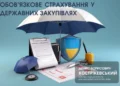 Страхування в держзакупівлях