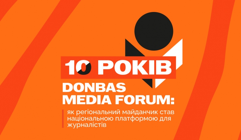 10 років Donbas Media Forum: як регіональний майданчик став національною платформою для журналістів