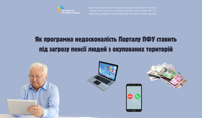 Пенсії людей з окупованих територій: програмна недосконалість портала ПФУ ставить під загрозу  отримання