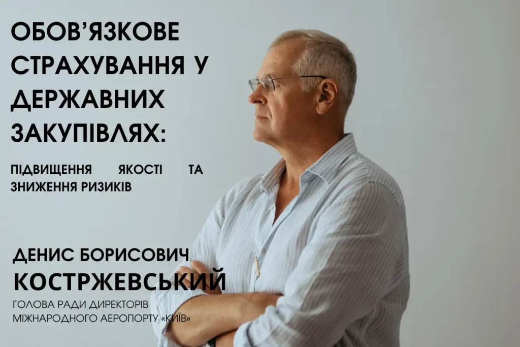 Страхування в держзакупівлях