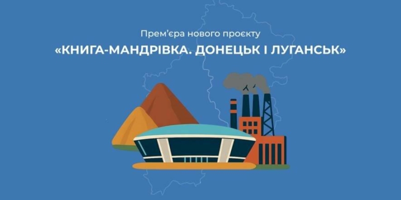 Сергій Жадан і Ольга Руднєва озвучили мультфільми про український Схід для  «Книга-мандрівка»