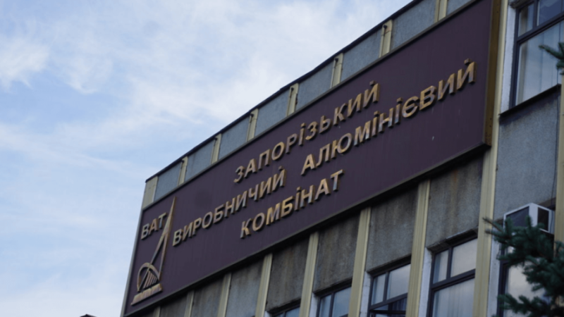 Фонд держмайна втретє виставив на продаж Запорізький алюмінієвий комбінат