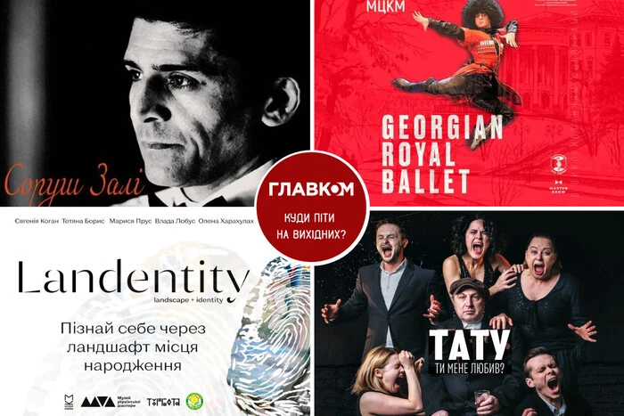 Афіша на вихідні. Куди піти у столиці 25-26 жовтня