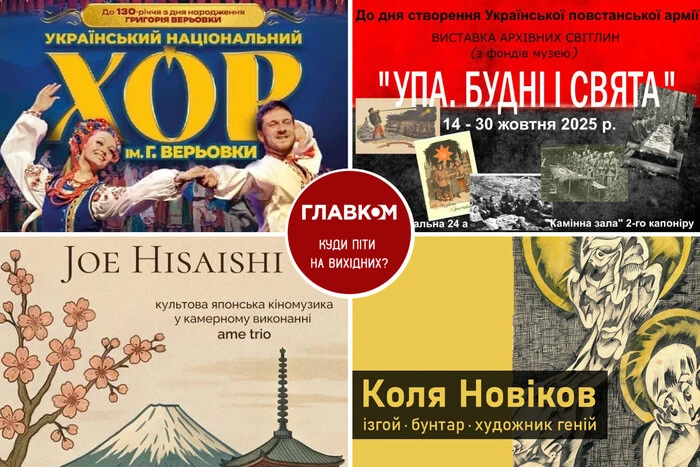 Афіша на вихідні. Куди піти у столиці 18-19 жовтня