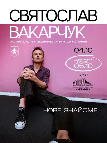 Афіша на вихідні. Куди піти у столиці 4-5 жовтня