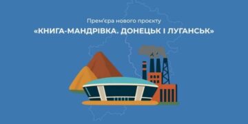Голос окупованих міст. «Книга-мандрівка. Донецьк і Луганськ» розповідає про історію, культуру та пам’ять українського Сходу