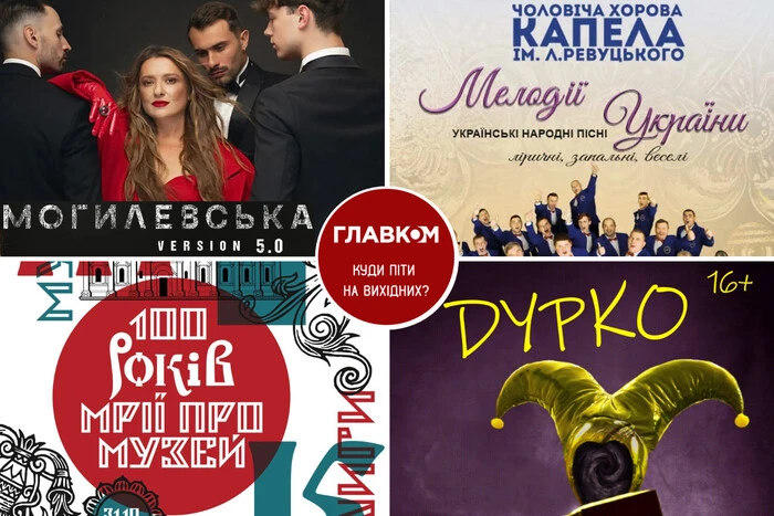 Афіша на вихідні. Куди піти у столиці 1-2 листопада