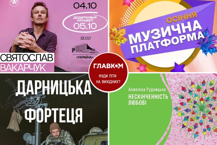 Афіша на вихідні. Куди піти у столиці 4-5 жовтня