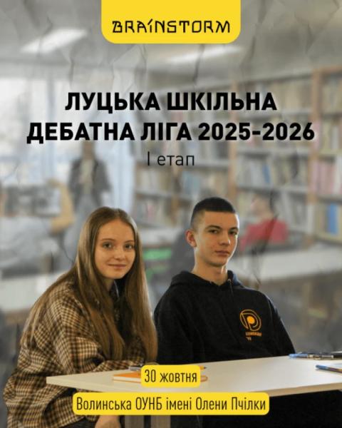 Дискутуй, аргументуй, перемагай: у Луцьку стартує шкільна дебатна ліга