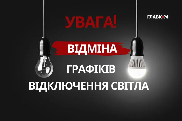 У Києві скасовано графіки погодинних відключень світла
