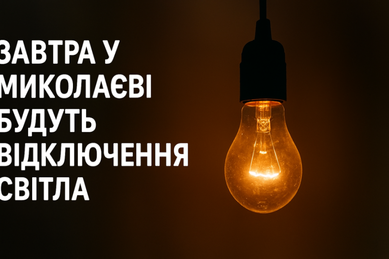 Миколаївців попередили про знеструмлення: адреси, де вимкнуть світло