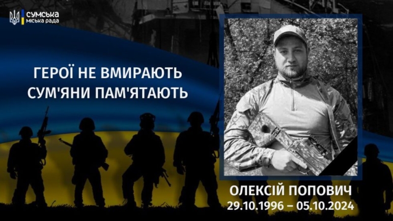 Минув рік з дня загибелі сум’янина Олексія Поповича