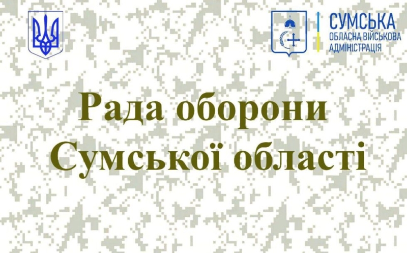 Рада оборони Сумщини визначила потреби ППО та обговорила підготовку до зими