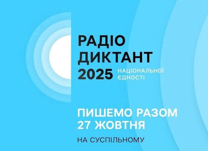 Сьогодні, об 11-й, пишемо Радіодиктант національної єдності