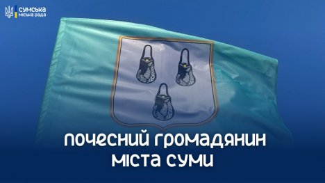Сумська міськрада затвердила нові правила присвоєння звання почесного громадянина