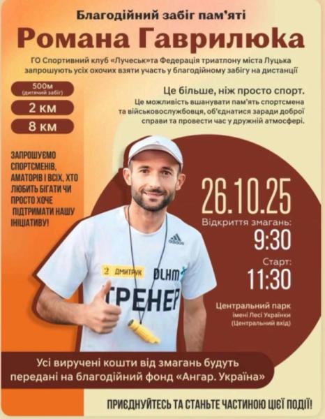 У Луцьку проведуть благодійний забіг пам'яті Романа Гаврилюка