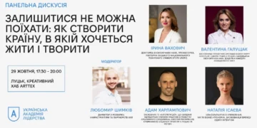 У Луцьку відбудеться панельна дискусія про те, як створити країну, в якій хочеться жити і творити