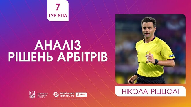 ВІДЕО. Ріццолі прокоментував спірні суддівські моменти 7-го туру УПЛ