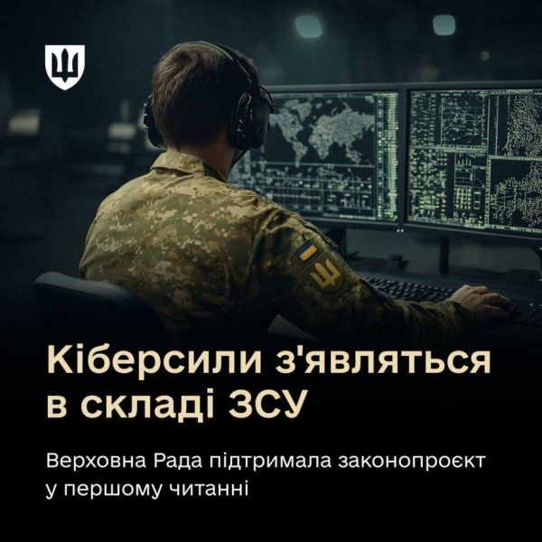 ВР дала старт Кіберсилам ЗСУ: держава отримає цифровий щит
