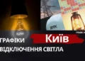 Графіки відключень світла у Києві 21 листопада оновлено