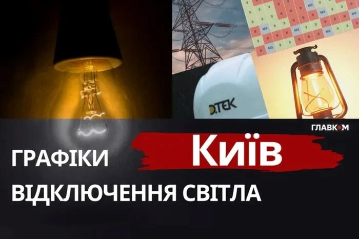 Графіки відключень світла у Києві 21 листопада оновлено