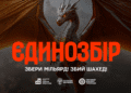 Прикарпатців закликають долучатися до “Єдинозбору” – 1 мільярд гривень на знищення “Шахедів”