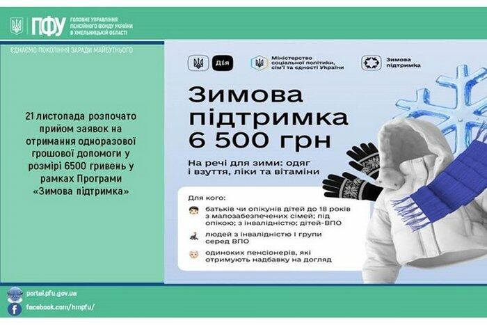 Грошова допомога 6 500 грн у рамках Зимової підтримки: перелік категорій