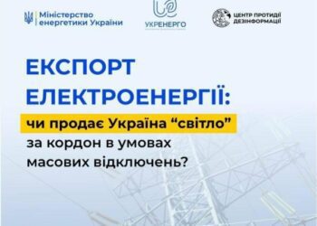Експорт електроенергії: чи продає Україна “світло” за кордон в умовах масових відключень?