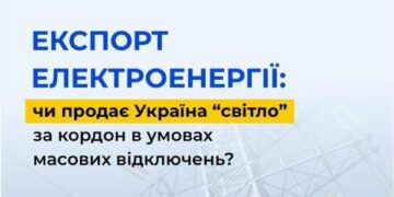 Експорт електроенергії: чи продає Україна “світло” за кордон в умовах масових відключень?