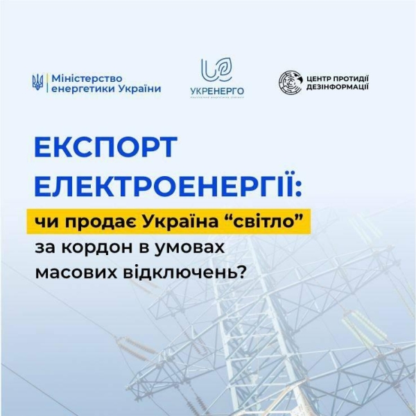 Експорт електроенергії: чи продає Україна “світло” за кордон в умовах масових відключень?